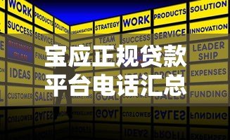 宝应正规贷款平台电话汇总：快速获取资金联系方式