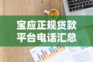 宝应正规贷款平台电话汇总：快速获取资金联系方式