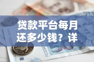 贷款平台每月还多少钱？详解不同贷款类型还款金额计算方法