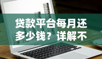 贷款平台每月还多少钱？详解不同贷款类型还款金额计算方法