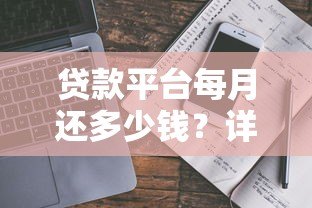贷款平台每月还多少钱？详解不同贷款类型还款金额计算方法
