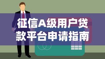 征信A级用户贷款平台申请指南及注意事项 征信A级用户贷款平台申请指南及注意事项
