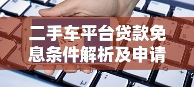 二手车平台贷款免息条件解析及申请攻略