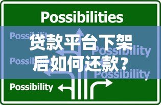 贷款平台下架后如何还款？详细解答应对策略