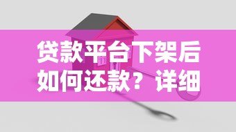 贷款平台下架后如何还款？详细解答应对策略