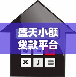 盛天小额贷款平台下载:正规安全借款渠道快速到账攻略 盛天小额贷款平台下载:正规安全借款渠道快速到账攻略