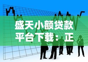 盛天小额贷款平台下载:正规安全借款渠道快速到账攻略 盛天小额贷款平台下载:正规安全借款渠道快速到账攻略