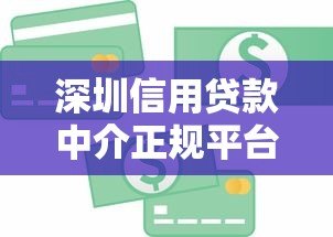深圳信用贷款中介正规平台公司推荐及选择指南