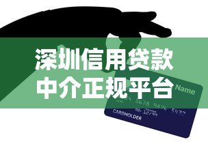 深圳信用贷款中介正规平台公司推荐及选择指南