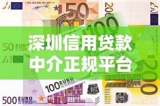 深圳信用贷款中介正规平台公司推荐及选择指南