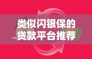 类似闪银保的贷款平台推荐：快速借款攻略与注意事项