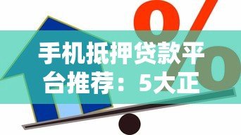 手机抵押贷款平台推荐：5大正规渠道安全借款攻略