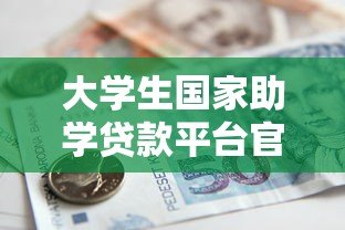大学生国家助学贷款平台官网申请指南及常见问题解答