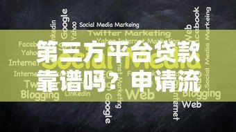 第三方平台贷款靠谱吗？申请流程与注意事项全解析