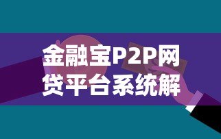 金融宝P2P网贷平台系统解析：贷款流程与安全策略