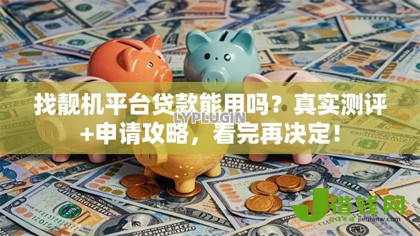 找靓机平台贷款能用吗？真实测评+申请攻略，看完再决定！