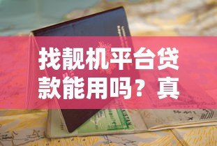 找靓机平台贷款能用吗？真实测评+申请攻略，看完再决定！
