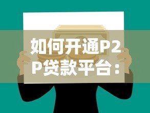 如何开通P2P贷款平台:详细步骤与合规指南 如何开通P2P贷款平台:详细步骤与合规指南
