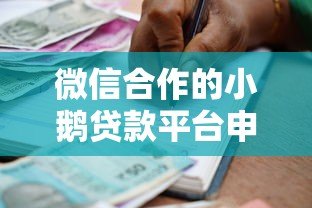 微信合作的小鹅贷款平台申请指南与使用技巧