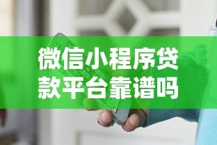 微信小程序贷款平台靠谱吗？真实体验与避坑指南