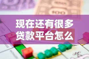 现在还有很多贷款平台怎么办？2023年安全借贷避坑攻略