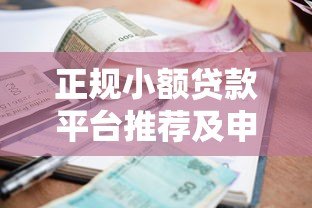 正规小额贷款平台推荐及申请攻略 正规小额贷款平台推荐及申请攻略