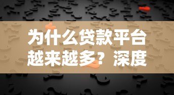 为什么贷款平台越来越多?深度解析背后原因与趋势 为什么贷款平台越来越多?深度解析背后原因与趋势