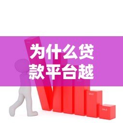 为什么贷款平台越来越多?深度解析背后原因与趋势 为什么贷款平台越来越多?深度解析背后原因与趋势