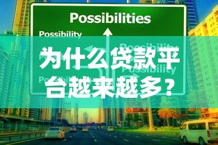 为什么贷款平台越来越多?深度解析背后原因与趋势 为什么贷款平台越来越多?深度解析背后原因与趋势
