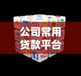 公司常用贷款平台有哪些？5种主流类型及适用场景解析