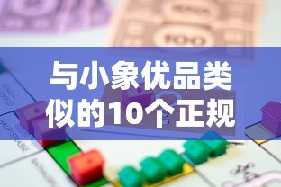 与小象优品类似的10个正规贷款平台推荐：快速审批、低息借款攻略