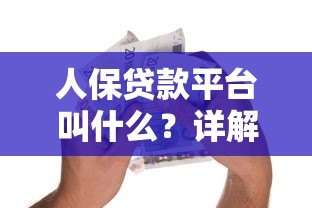 人保贷款平台叫什么？详解人保旗下正规借款渠道