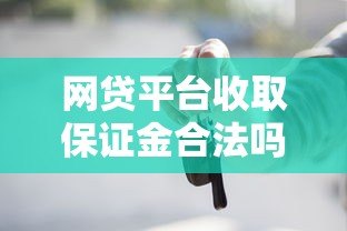 网贷平台收取保证金合法吗？这些风险你一定要知道