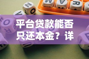 平台贷款能否只还本金？详解协商条件与风险