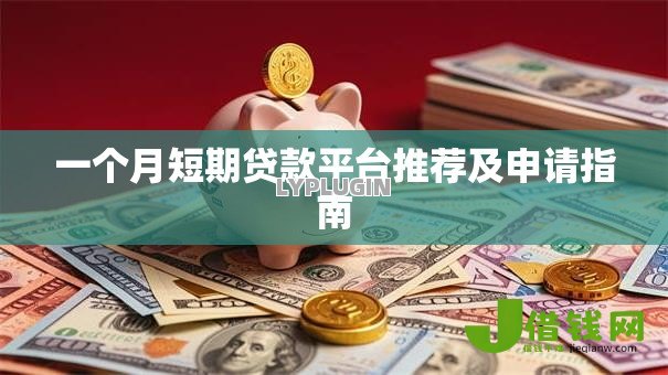 一个月短期贷款平台推荐及申请指南 一个月短期贷款平台推荐及申请指南