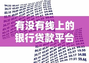 有没有线上的银行贷款平台？正规渠道与申请攻略解析