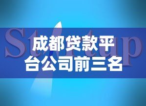 成都贷款平台公司前三名推荐：正规靠谱选择指南