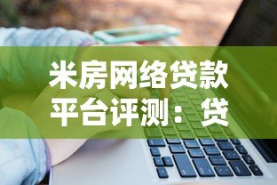 米房网络贷款平台评测:贷款流程、利率及用户反馈解析 米房网络贷款平台评测:贷款流程、利率及用户反馈解析