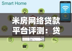 米房网络贷款平台评测:贷款流程、利率及用户反馈解析 米房网络贷款平台评测:贷款流程、利率及用户反馈解析