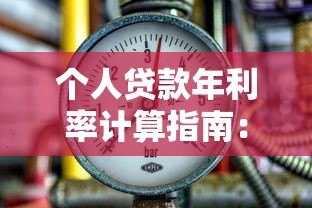 个人贷款年利率计算指南：平台借款必看攻略