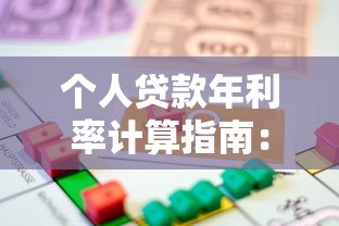 个人贷款年利率计算指南：平台借款必看攻略