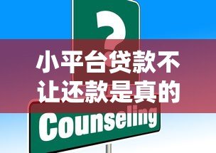 小平台贷款不让还款是真的吗？揭秘背后陷阱与应对策略