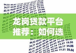 龙岗贷款平台推荐：如何选择靠谱的借贷渠道