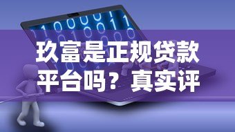 玖富是正规贷款平台吗？真实评测与可靠性分析