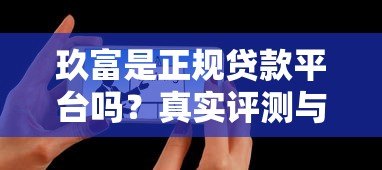 玖富是正规贷款平台吗？真实评测与可靠性分析