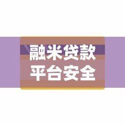 融米贷款平台安全性解析：用户资金与隐私如何保障？