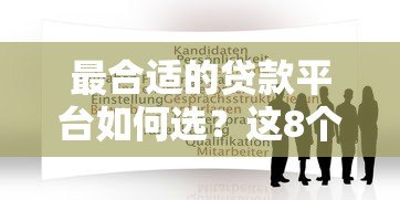 最合适的贷款平台如何选?这8个关键点帮你避坑 最合适的贷款平台如何选?这8个关键点帮你避坑