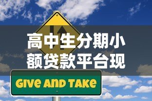 高中生分期小额贷款平台现状与风险指南 高中生分期小额贷款平台现状与风险指南