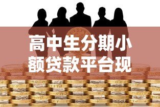 高中生分期小额贷款平台现状与风险指南 高中生分期小额贷款平台现状与风险指南