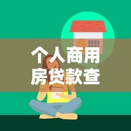 个人商用房贷款查询平台指南：利率对比与避坑技巧